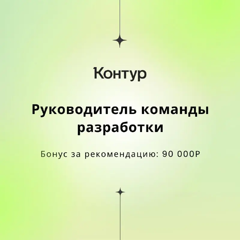 💥Друзья, ну вы как, вошли в рабочий режим?
Мы хотим вас поддержать и порадовать нашей подборкой вакансий для рекомендаций — с бонусом от 90 000 рублей | Сетка — социальная сеть от hh.ru