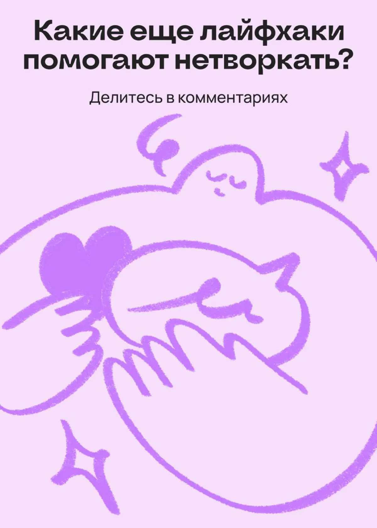 Собираем советы о том, как нетворкаться стесняшкам | Сетка — социальная сеть от hh.ru