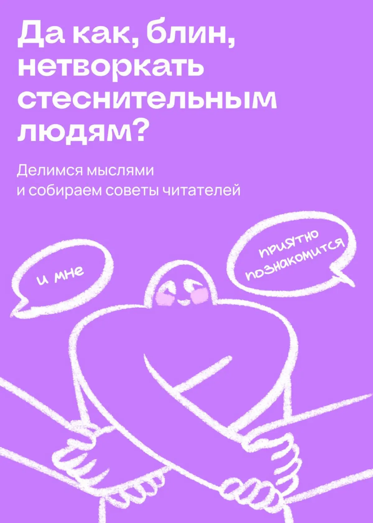 Собираем советы о том, как нетворкаться стесняшкам | Сетка — социальная сеть от hh.ru