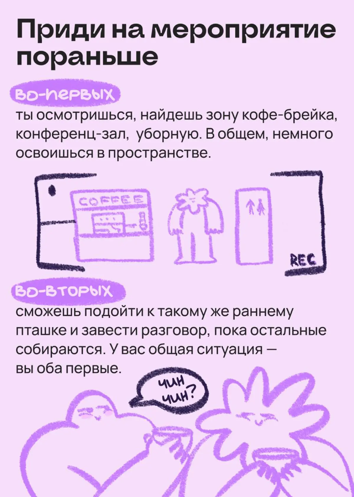 Собираем советы о том, как нетворкаться стесняшкам | Сетка — социальная сеть от hh.ru
