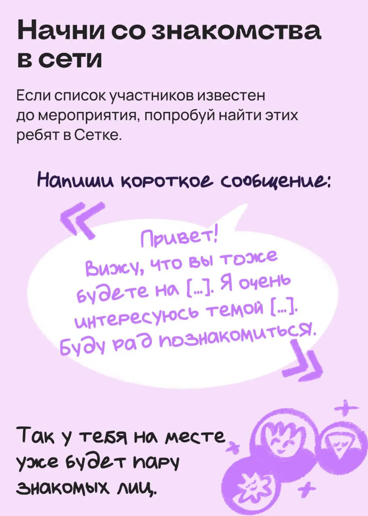 Собираем советы о том, как нетворкаться стесняшкам | Сетка — социальная сеть от hh.ru