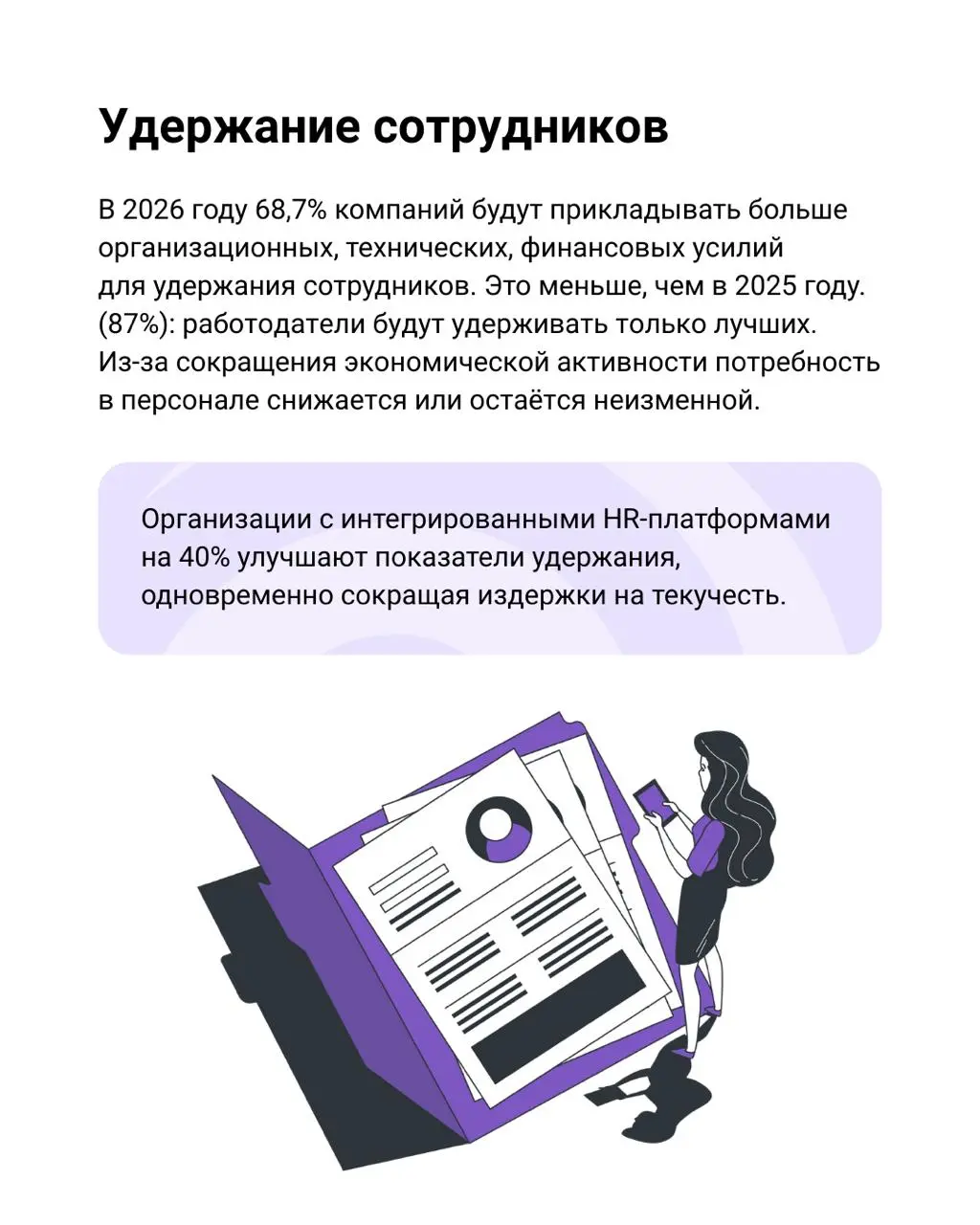 HR-тренды в 2026 году
про скорость, технологии и борьбу за сильных людей*
Кандидаты выбирают, компании конкурируют, старые подходы больше не работают | Сетка — социальная сеть от hh.ru