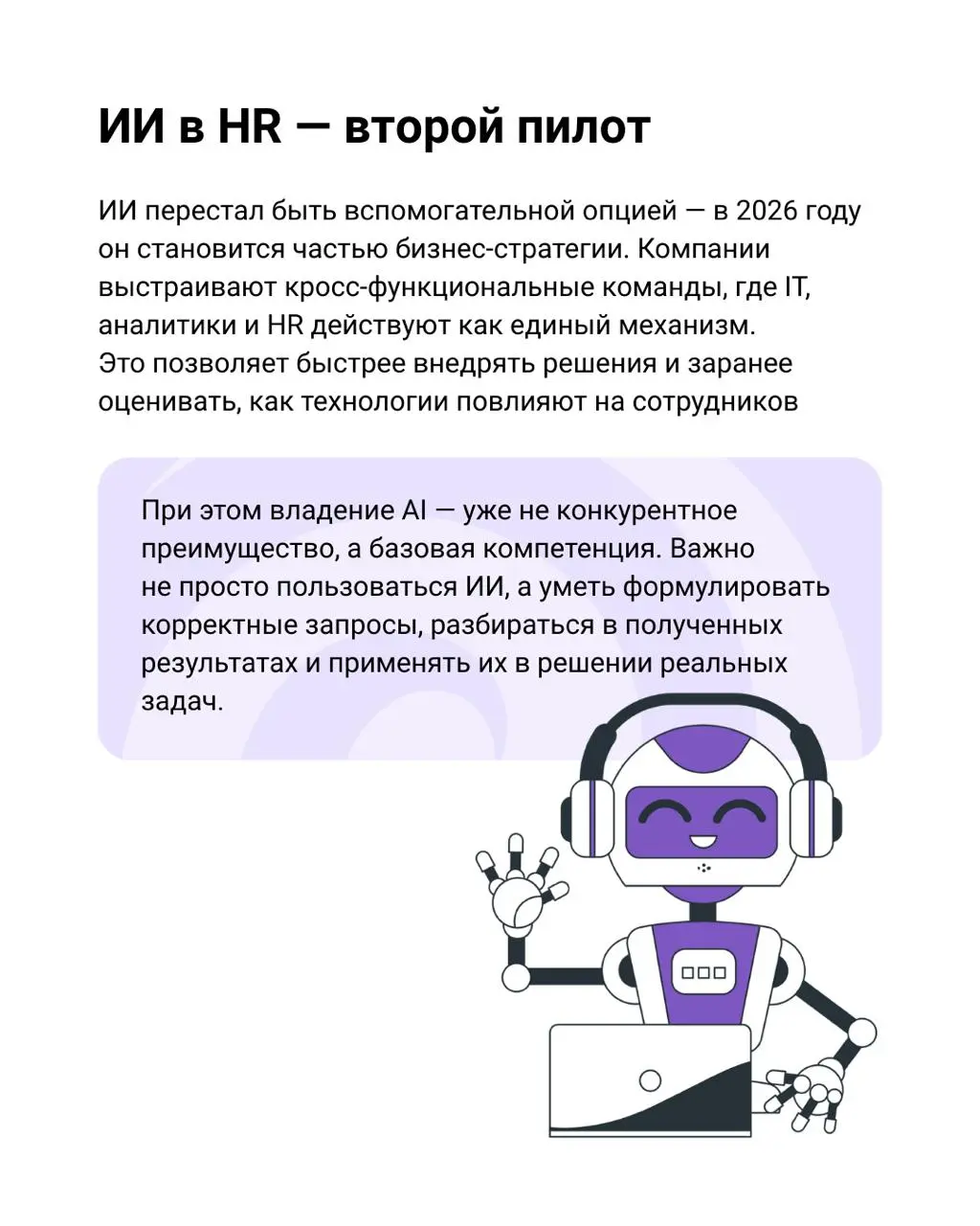 HR-тренды в 2026 году
про скорость, технологии и борьбу за сильных людей*
Кандидаты выбирают, компании конкурируют, старые подходы больше не работают | Сетка — социальная сеть от hh.ru