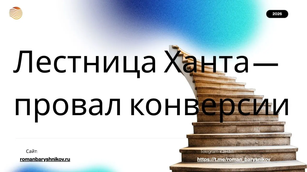 Лестница Ханта — провал конверсии
#SEO #Маркетинг #ЛексемнаяМатрица
В продолжение темы «Инфо-трафик не продает» | Сетка — социальная сеть от hh.ru