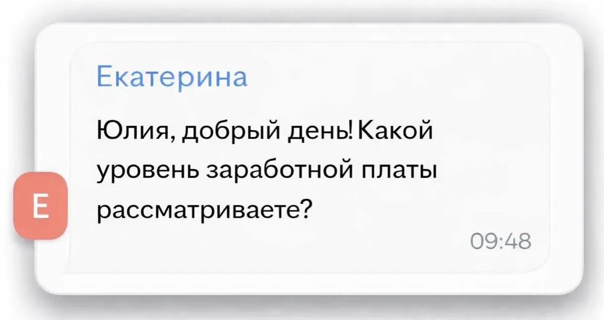 Если работодатель на старте пытается узнать в чате ваш уровень зарплаты - вам, скорее, комфортно, так как сразу узнаёте, совпадаете ли вы по деньгам
Или, скорее, некомфортно и неудобно? | Сетка — социальная сеть от hh.ru