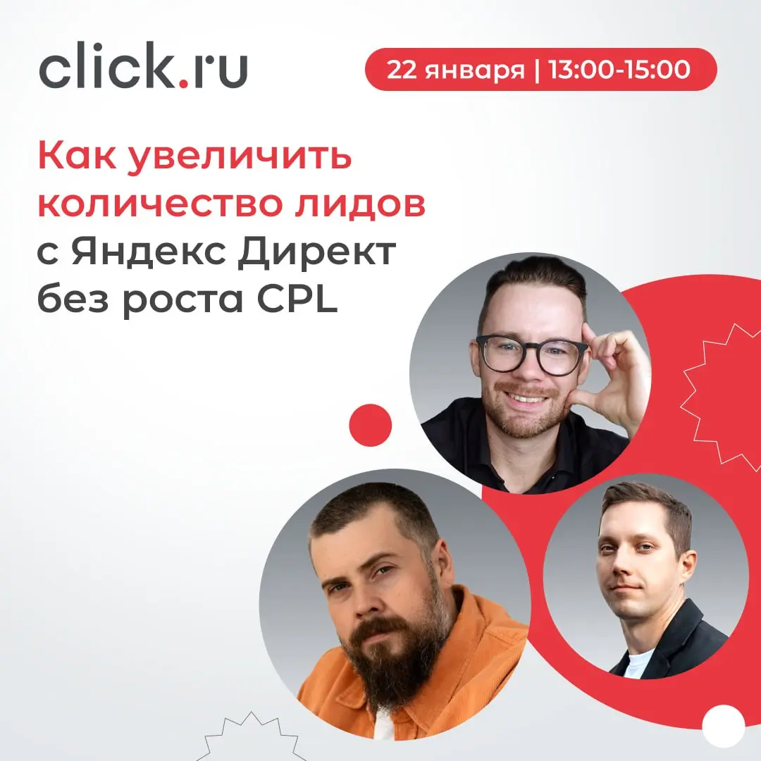 Возможно ли увеличить количество лидов из Яндекс Директ без роста CPL?
Ответ будем вместе искать на вебинаре 22 января!
В программе:
🟠Павел Баракаев, head of digital click | Сетка — социальная сеть от hh.ru