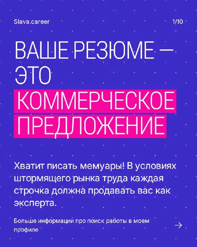 Ваше резюме - это не мемуары. Это коммерческое предложение | Сетка — социальная сеть от hh.ru