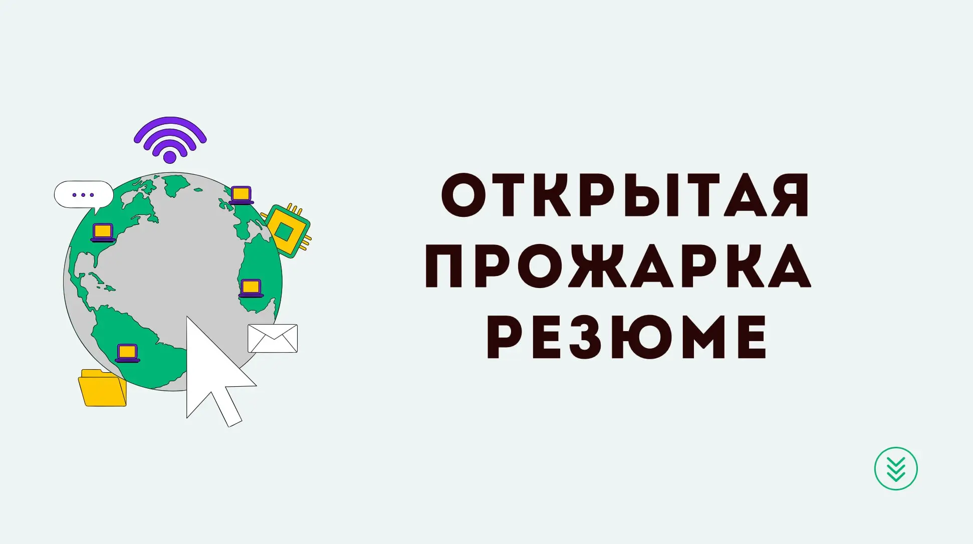 🔥Ребятки, я прожарю ваши резюме в прямом эфире уже на этой неделе | Сетка — социальная сеть от hh.ru