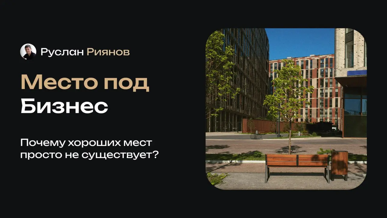 Хорошая локация – миф: как выбрать место под магазин
🗣 Все говорят про «хорошую локацию», но мало кто понимает, какое значение это имеет для бизнеса | Сетка — социальная сеть от hh.ru