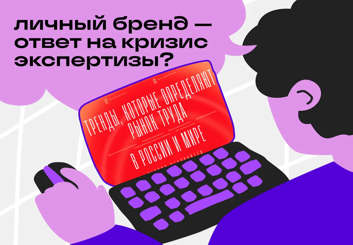 Может ли личный бренд стать ответом на кризис экспертизы | Сетка — социальная сеть от hh.ru