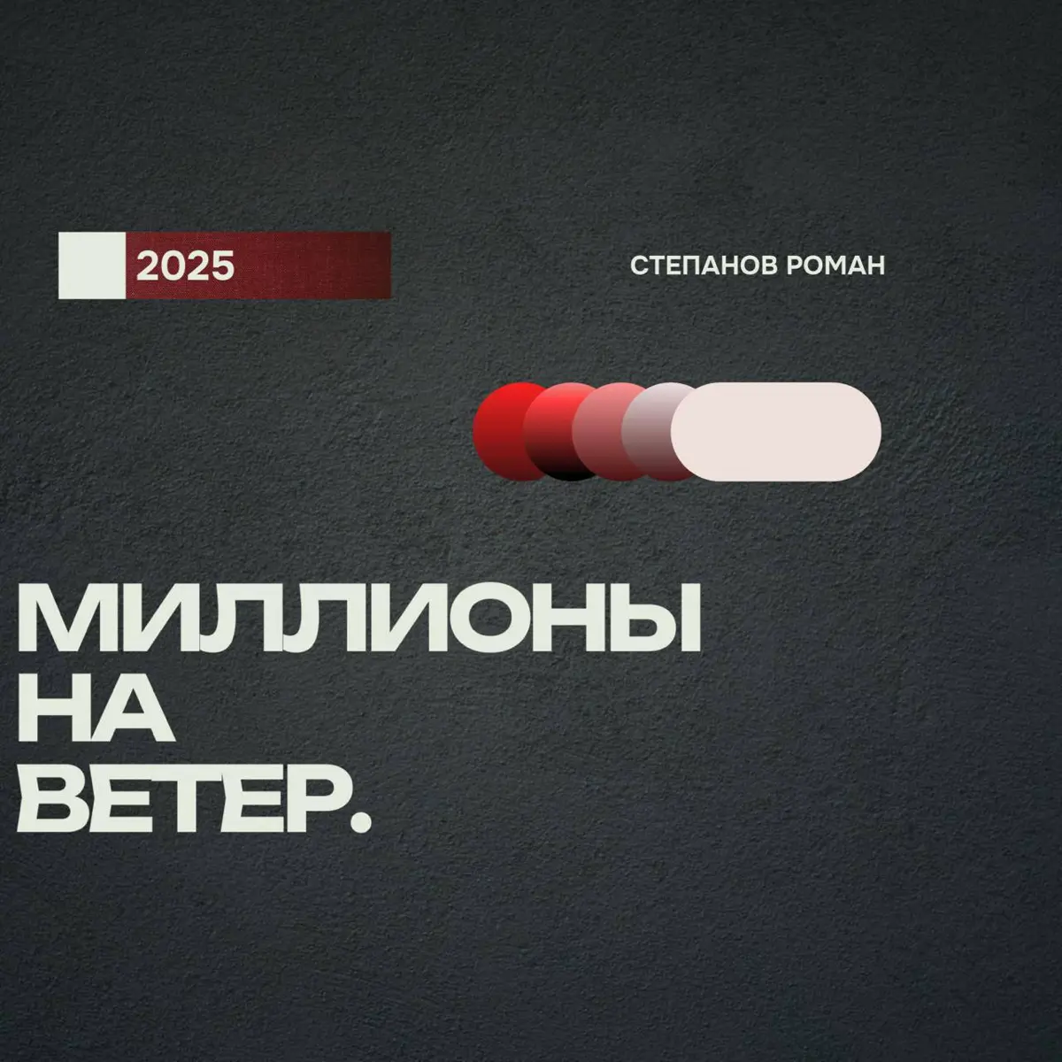 Миллионы на ветер: как не потерять ключевые сделки | Сетка — социальная сеть от hh.ru