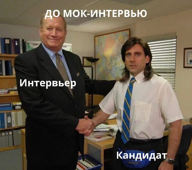 Как эффективно подготовиться к собеседованию?
Mock-interview - это тренировочное собеседование, максимально приближенное к реальному | Сетка — социальная сеть от hh.ru