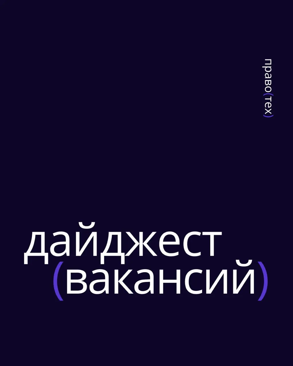 🔔 Собрали самые интересные вакансии в команду ПравоТех в подборке
Возможно, ваша новая роль уже ждет:
🟪 DevSecOps Инженер
🟪 Менеджер по B2B-продажам
🟪 Key Account Manager
🟪 Специалист Технической Подд... | Сетка — социальная сеть от hh.ru
