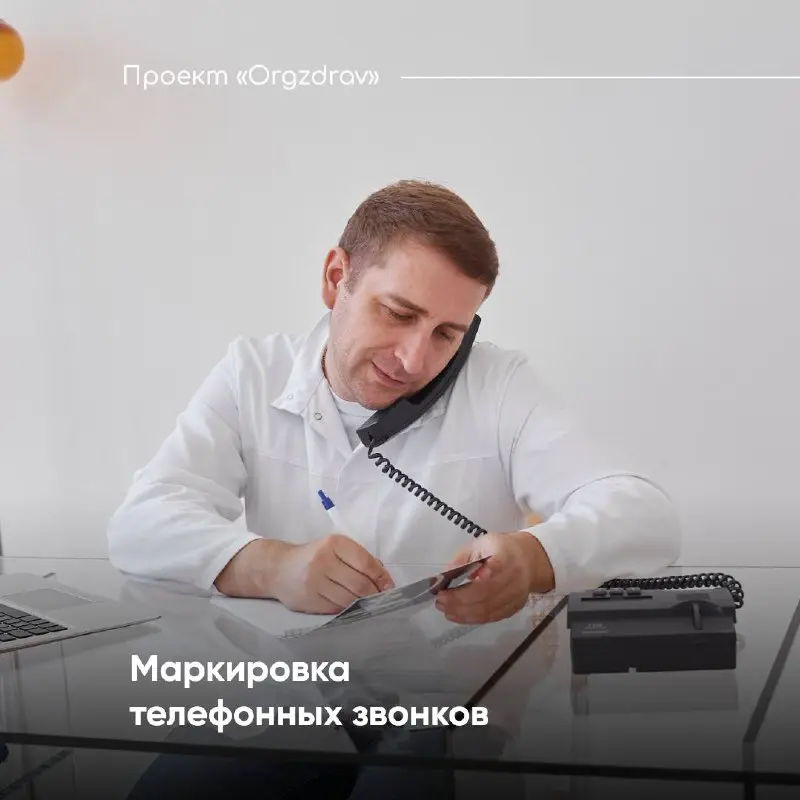 Маркировка телефонных звонков
С 1 сентября 2025 года для юридических лиц и индивидуальных предпринимателей была введена обязательная маркировка телефонных звонков пациентам, связанные с предоставление... | Сетка — социальная сеть от hh.ru