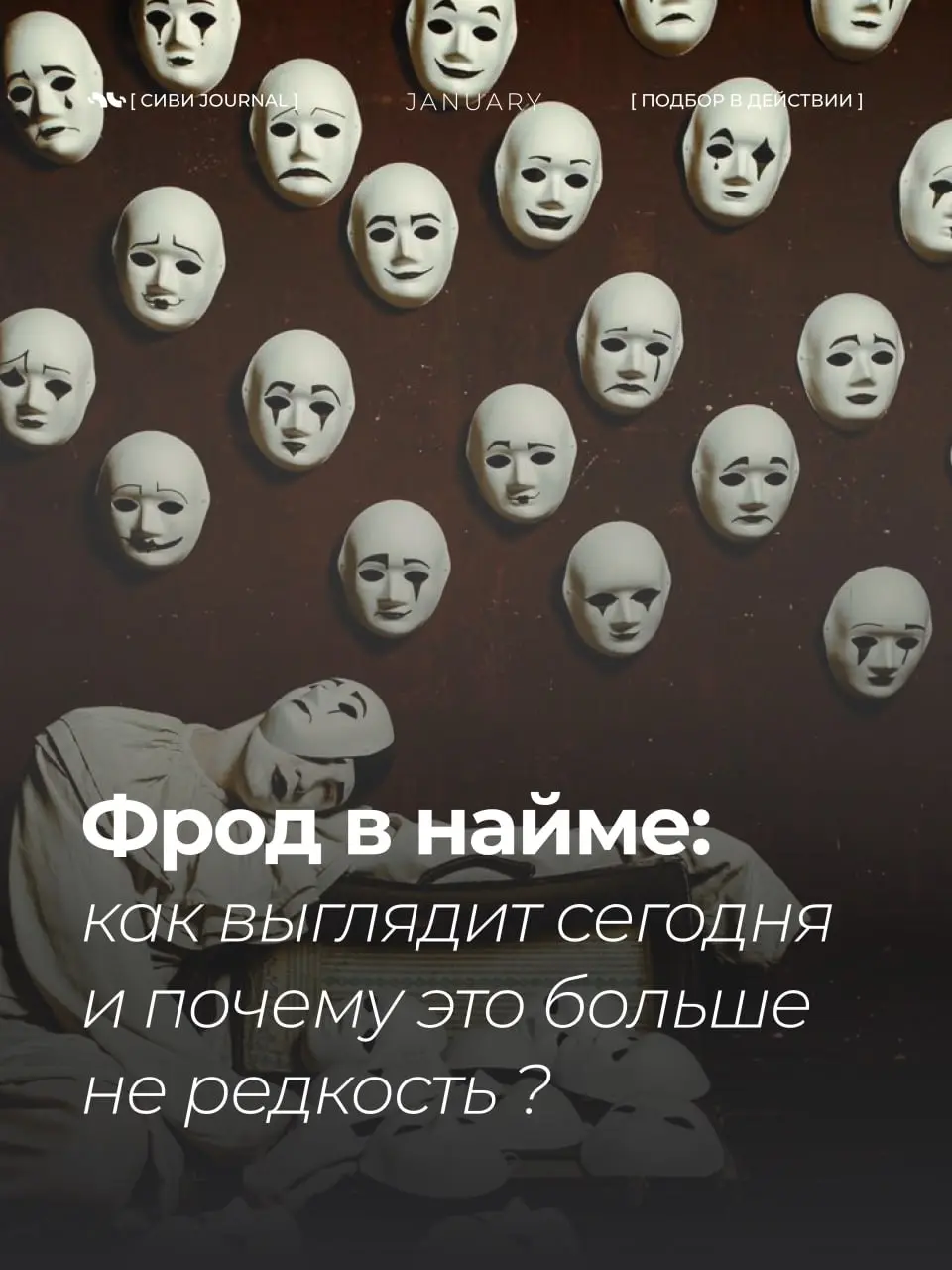 Фрод в найме: как выглядит сегодня и почему это больше не редкость
Фрод — это когда кандидат сознательно искажает информацию о себе, опыте или навыках, чтобы получить работу | Сетка — социальная сеть от hh.ru