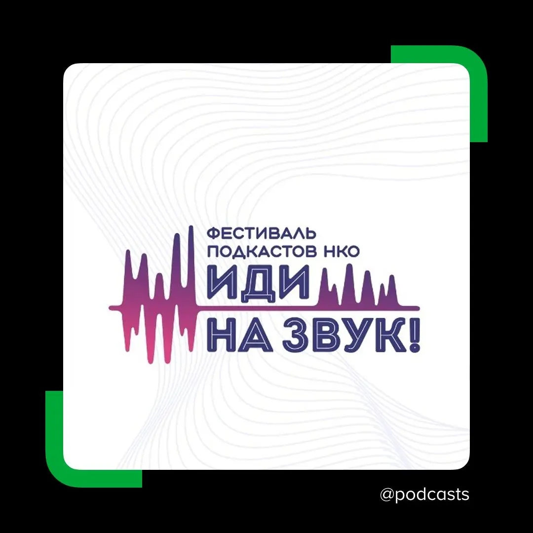 🔊 IV Фестиваль подкастов НКО «Иди на звук» пройдет 31 января в Москве
Событие для подкастеров, студий, НКО, контент-мейкеров и тех, кто только планирует запуск своего подкаста | Сетка — социальная сеть от hh.ru