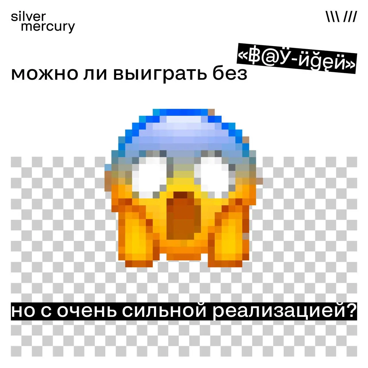 Можно ли выиграть без «вау-идеи», но с очень сильной реализацией?
Чаще всего выигрывают кейсы, где «вау» не кричит, а проявляется в том, как именно всё сделано.
А вы как думаете?
❤️ Да | Сетка — социальная сеть от hh.ru