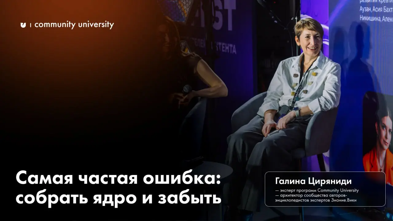 Самая частая ошибка: собрать ядро и забыть ⚠️
Автор: Галина Циряниди, эксперт программ Community University, архитектор сообщества авторов-энциклопедистов, экспертов Знание.Вики | Сетка — социальная сеть от hh.ru