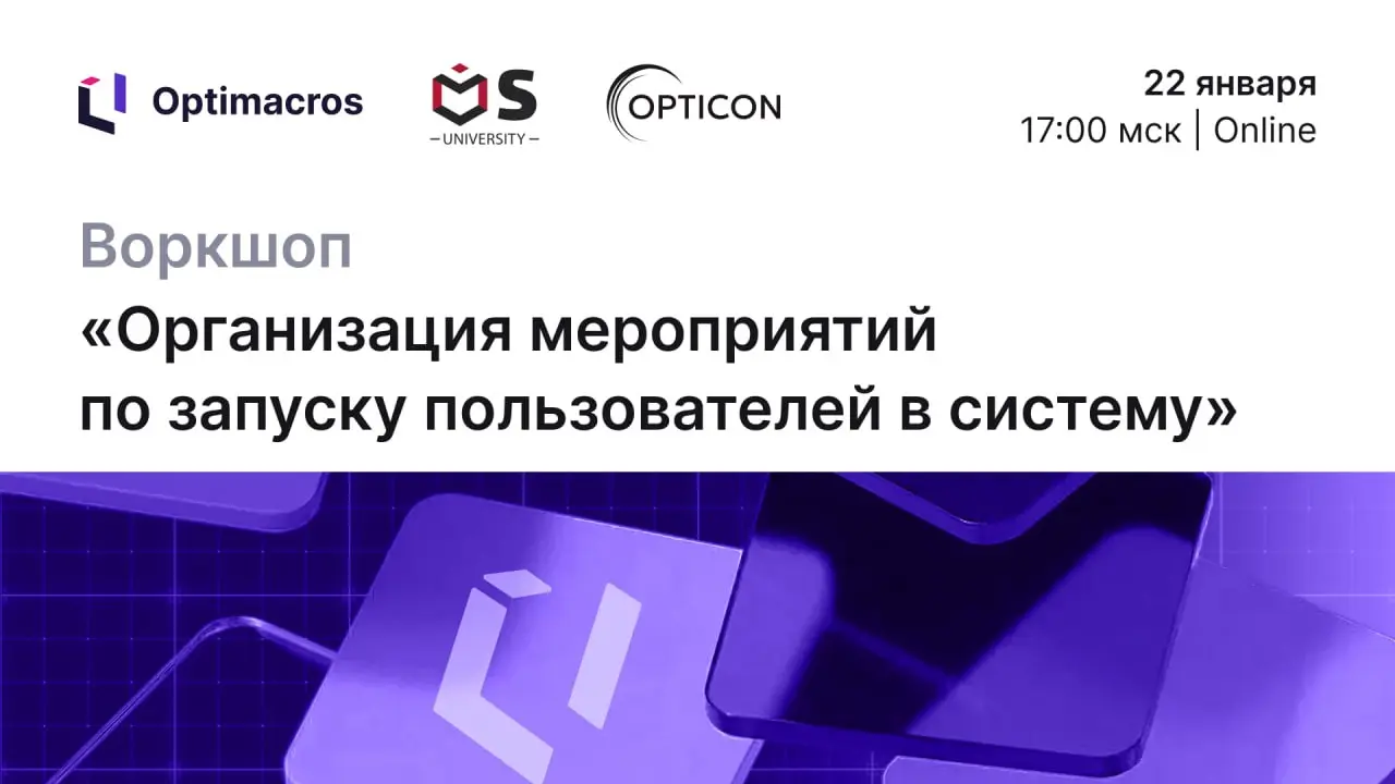 Как помочь пользователям принять систему?
Ответим на воркшопе «Организация мероприятий по запуску пользователей в Optimacros»
Когда: 22 января в 17:00 мск
Где: Online
Внедрение любых технологий – это ... | Сетка — социальная сеть от hh.ru