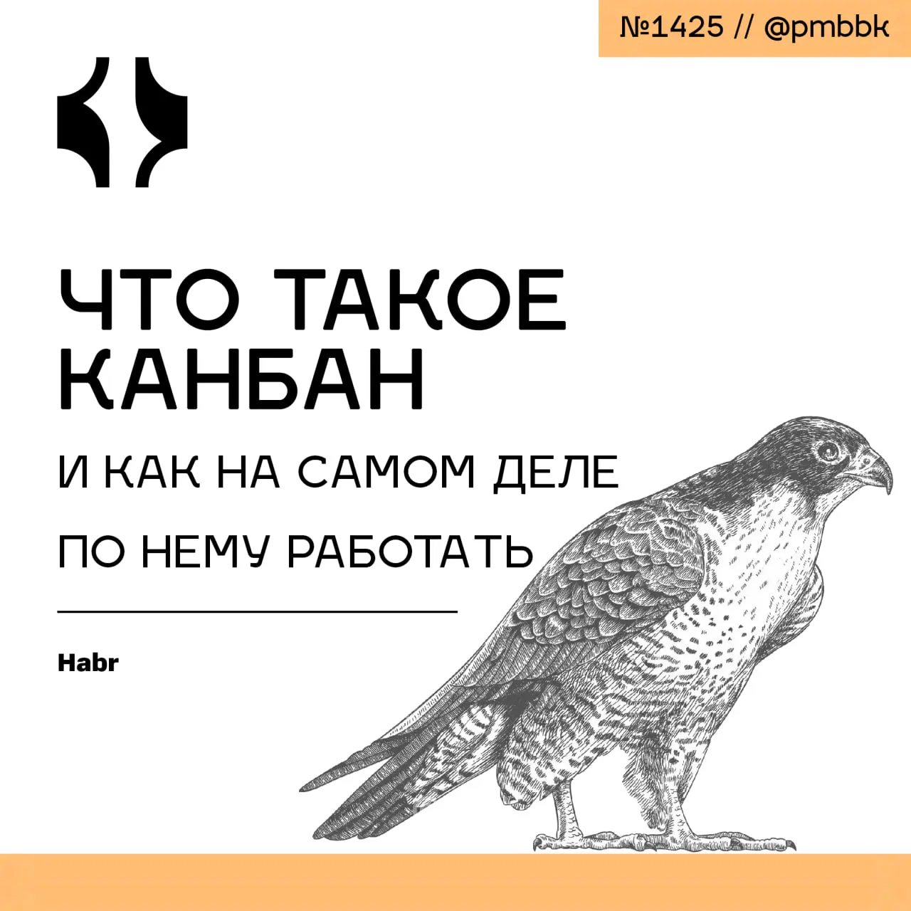 🎫 Что такое канбан и как на самом деле по нему работать
Это базовая методичка по канбан. Рассказываю, как устроен метод и даю рабочую схему, как внедрить его в команде | Сетка — социальная сеть от hh.ru