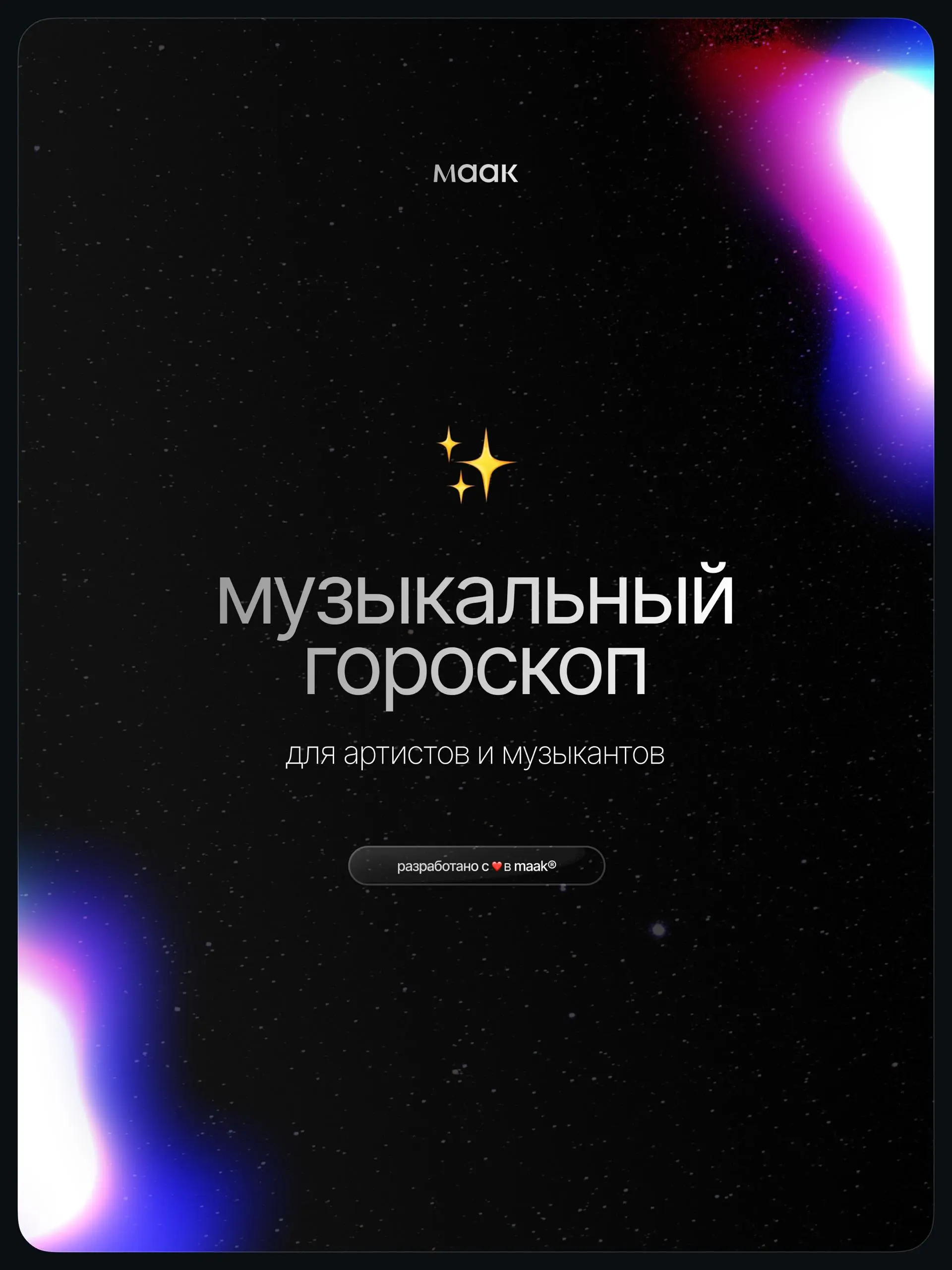 ✨#digest — Музыкальный гороскоп 2026 для артистов и музыкантов (часть 2)
Мы посмотрели не на «звёзды», а на реальные тренды индустрии: алгоритмы, контент, релизы, визуал и поведение аудитории | Сетка — социальная сеть от hh.ru