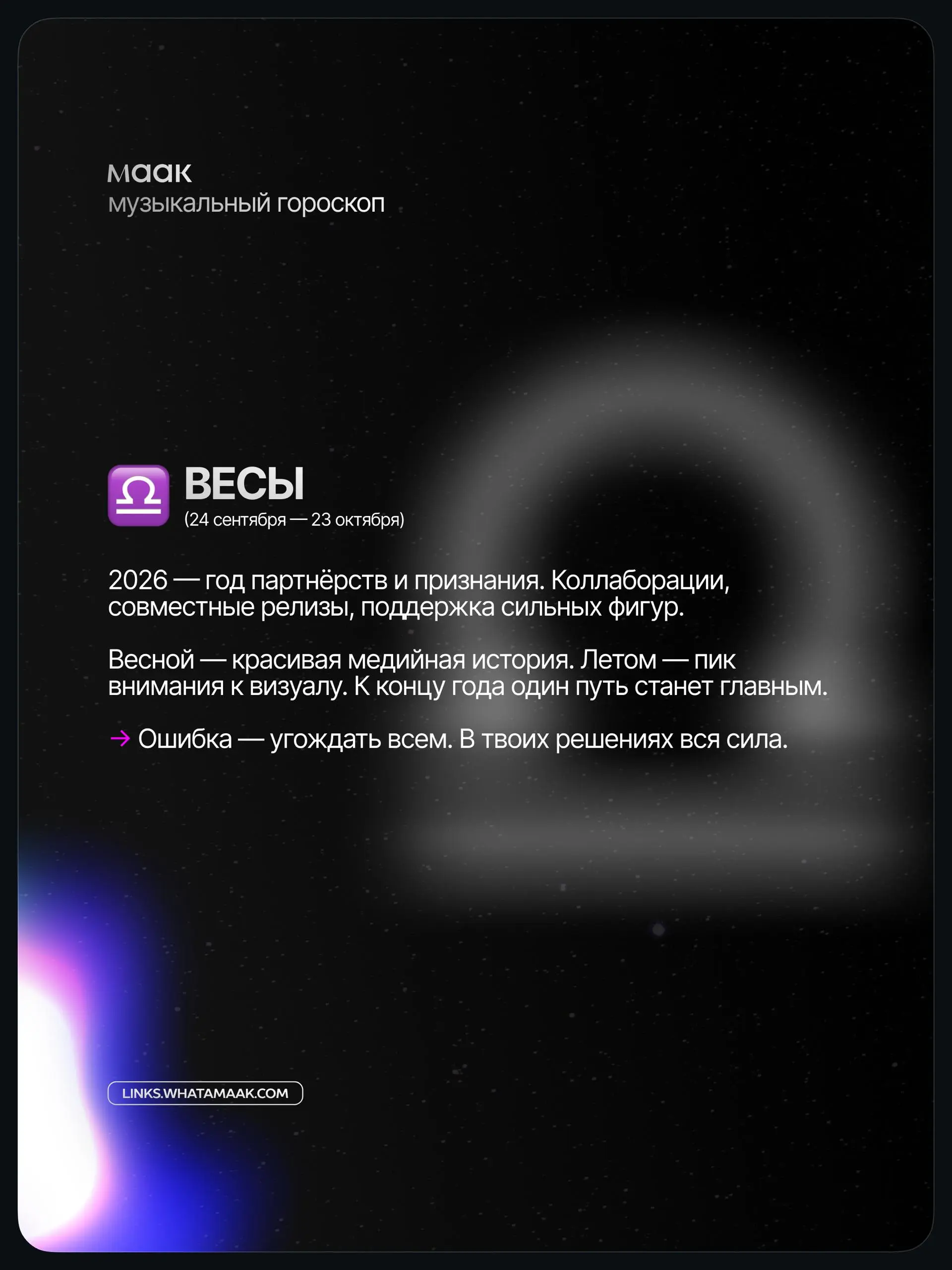 ✨#digest — Музыкальный гороскоп 2026 для артистов и музыкантов (часть 2)
Мы посмотрели не на «звёзды», а на реальные тренды индустрии: алгоритмы, контент, релизы, визуал и поведение аудитории | Сетка — социальная сеть от hh.ru