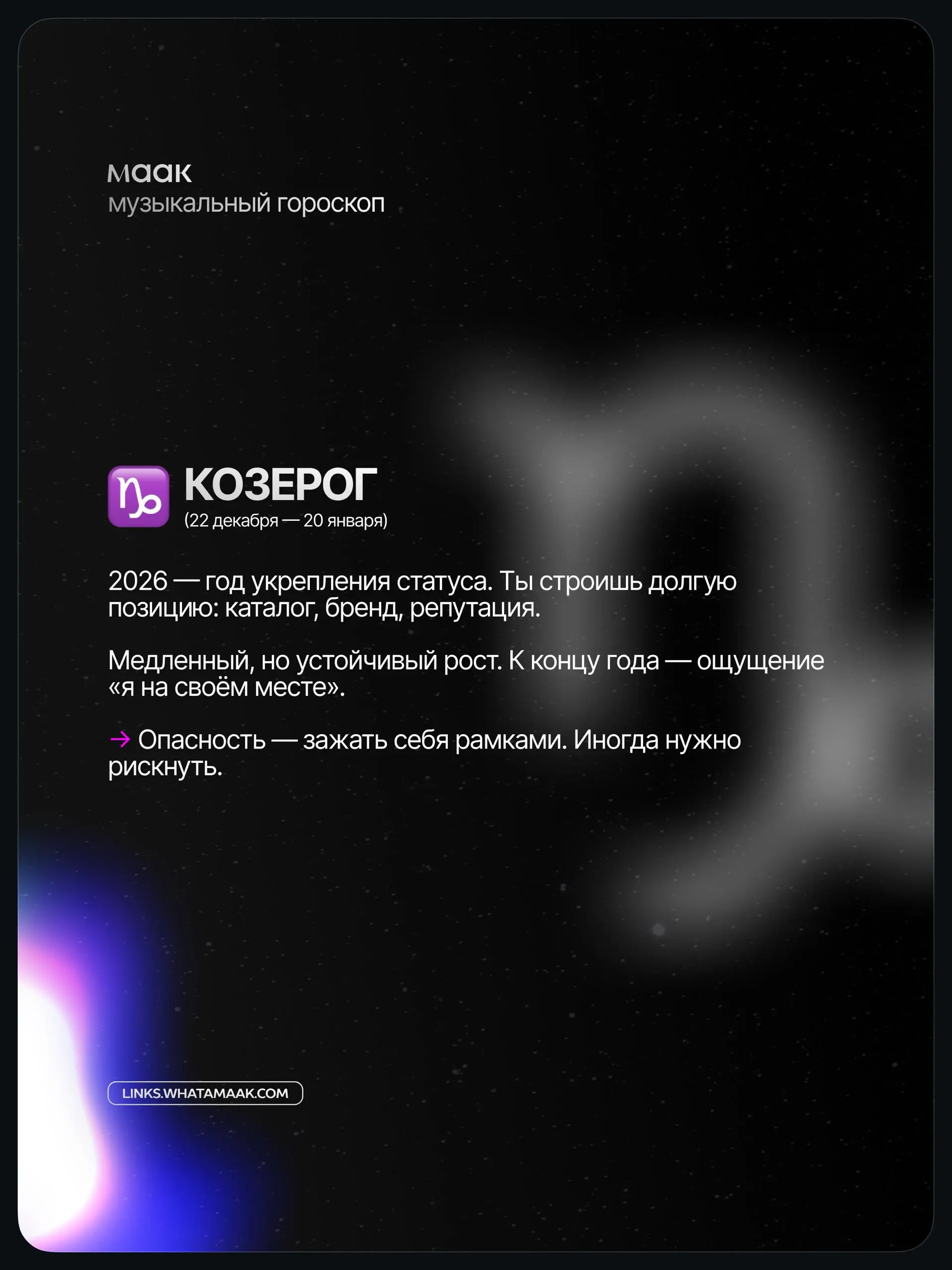 ✨#digest — Музыкальный гороскоп 2026 для артистов и музыкантов (часть 2)
Мы посмотрели не на «звёзды», а на реальные тренды индустрии: алгоритмы, контент, релизы, визуал и поведение аудитории | Сетка — социальная сеть от hh.ru