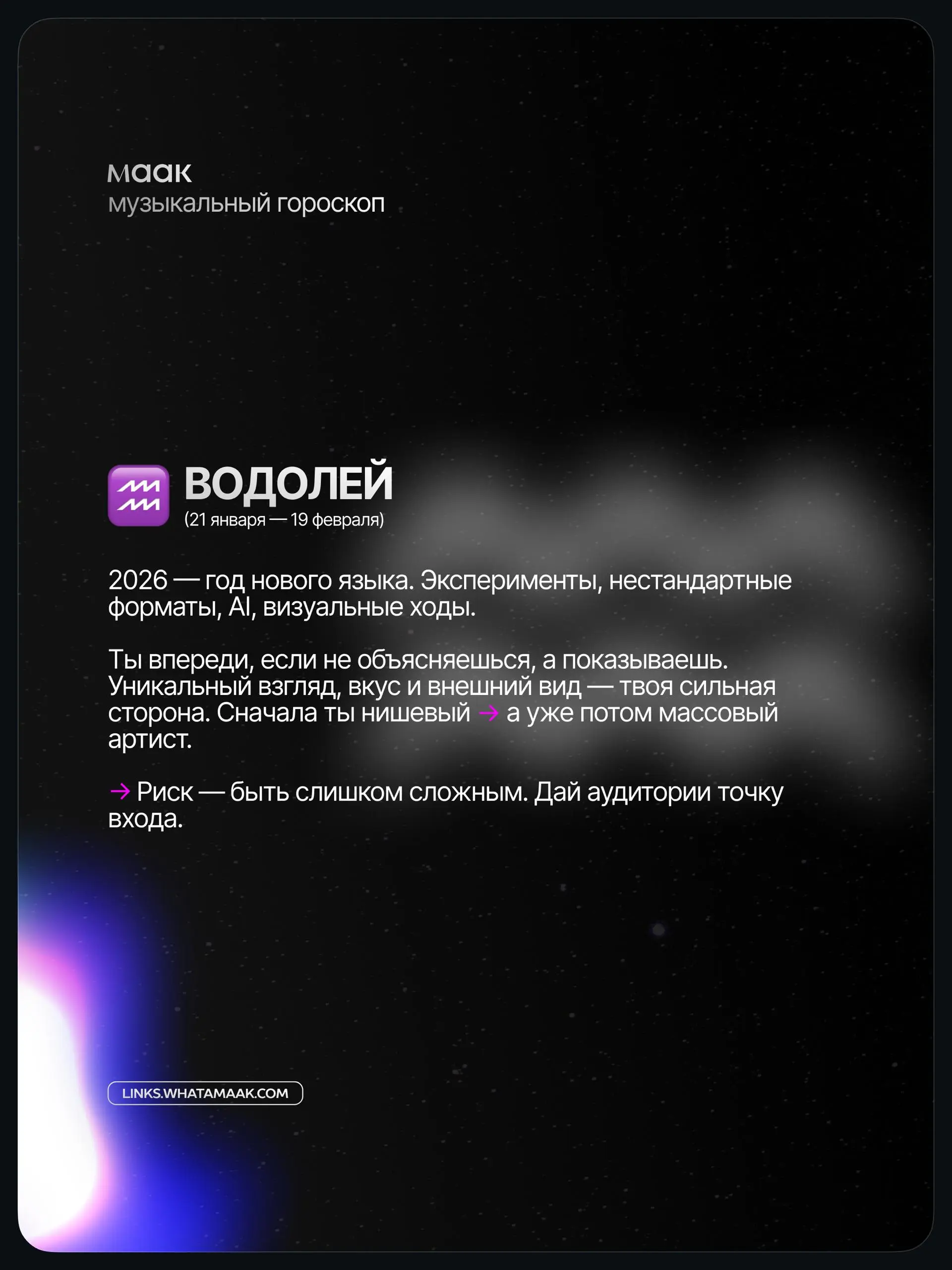 ✨#digest — Музыкальный гороскоп 2026 для артистов и музыкантов (часть 2)
Мы посмотрели не на «звёзды», а на реальные тренды индустрии: алгоритмы, контент, релизы, визуал и поведение аудитории | Сетка — социальная сеть от hh.ru