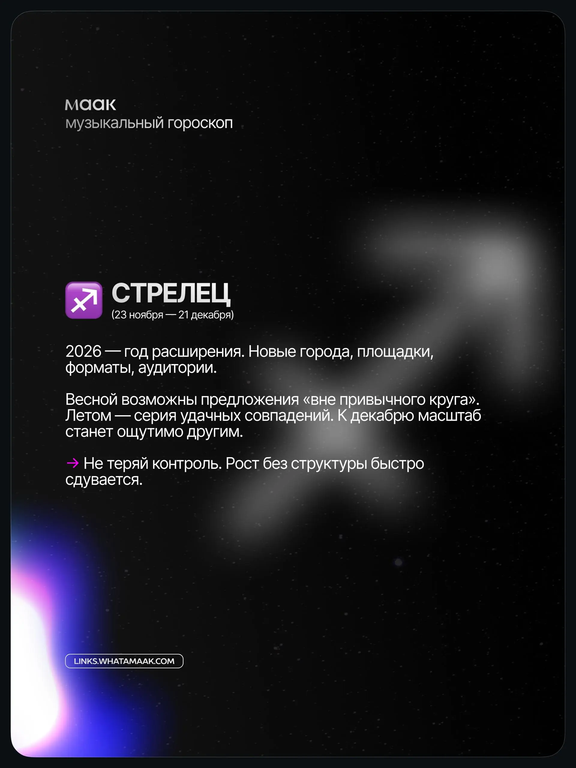 ✨#digest — Музыкальный гороскоп 2026 для артистов и музыкантов (часть 2)
Мы посмотрели не на «звёзды», а на реальные тренды индустрии: алгоритмы, контент, релизы, визуал и поведение аудитории | Сетка — социальная сеть от hh.ru