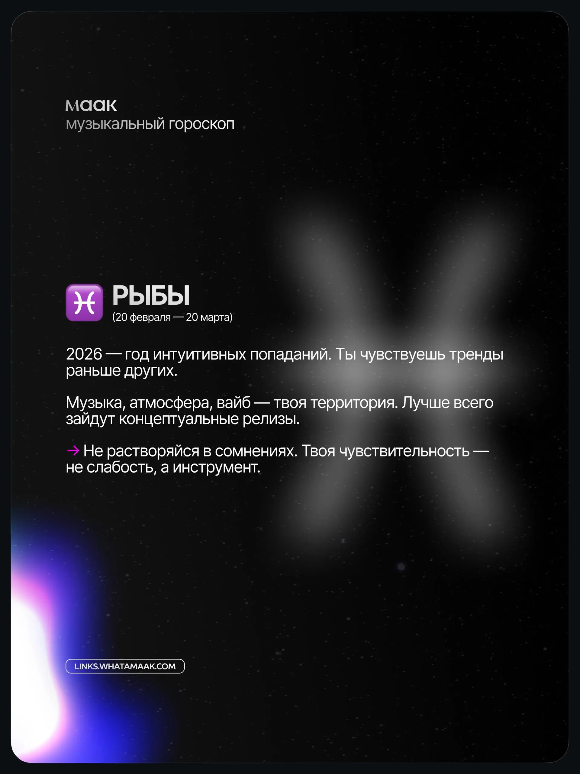 ✨#digest — Музыкальный гороскоп 2026 для артистов и музыкантов (часть 2)
Мы посмотрели не на «звёзды», а на реальные тренды индустрии: алгоритмы, контент, релизы, визуал и поведение аудитории | Сетка — социальная сеть от hh.ru