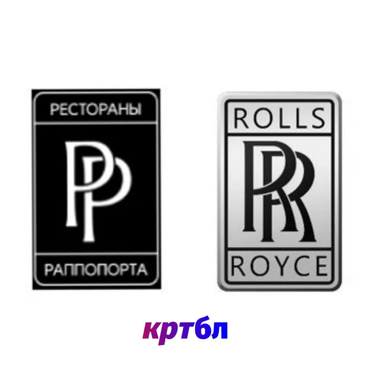Недавно узнал то, что Rolls-Royce нагло скопировал логотип у нашенских РЕСТОРАНОВ РАППОПОРТА
Пожалуйста, комментарии | Сетка — социальная сеть от hh.ru
