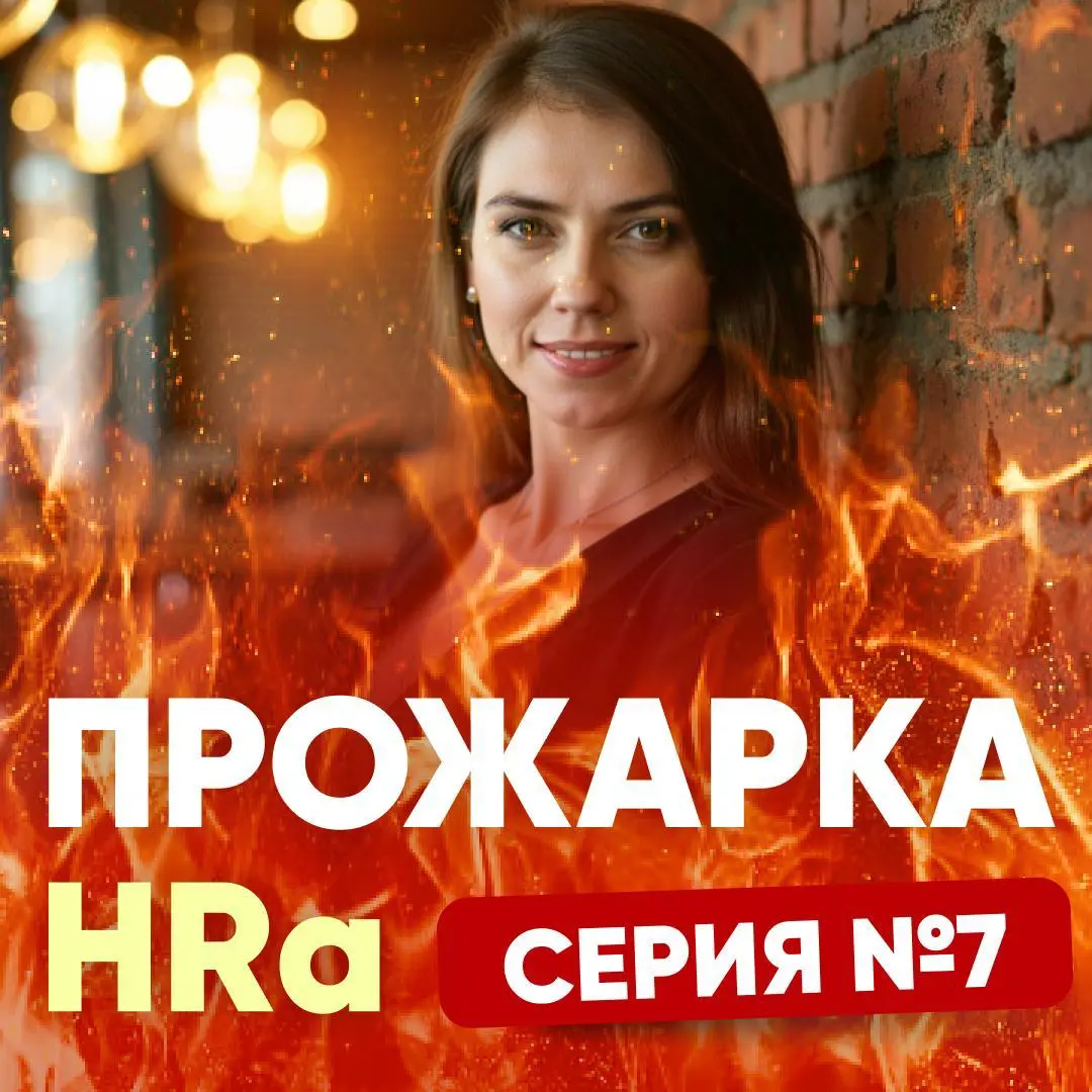 ЗАДАЙТЕ ВОПРОС ПРО ПОИСК РАБОТЫ. Серия № 7 | Сетка — социальная сеть от hh.ru