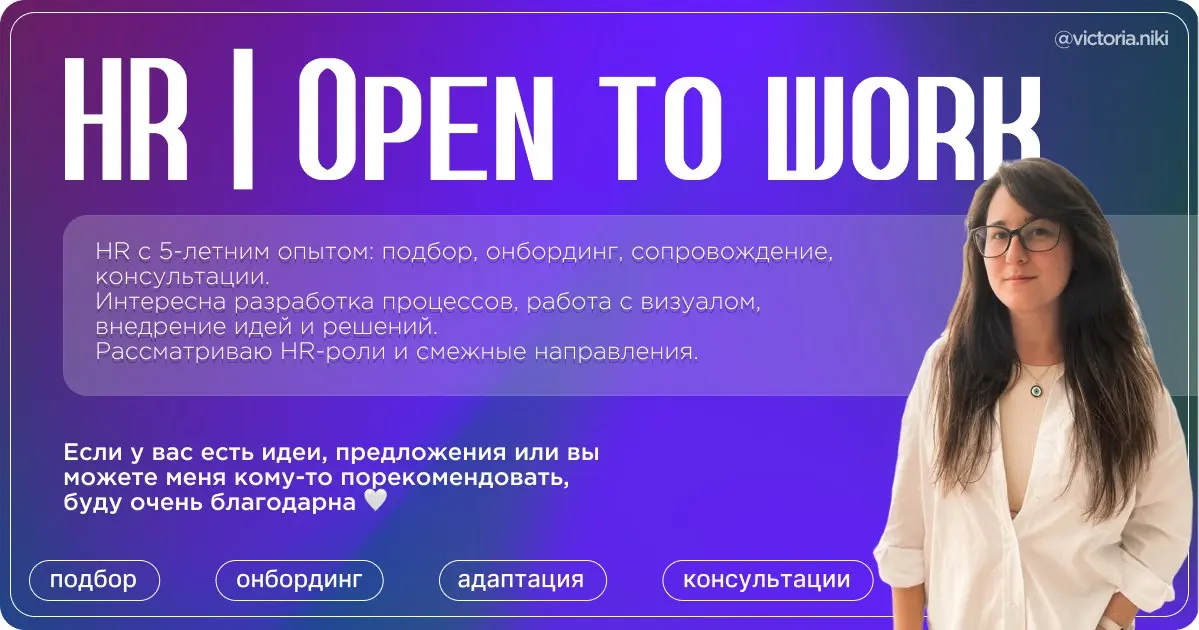 📢 Коллеги
Сейчас я открыта к новым возможностям в работе.
Я HR с 5-летним опытом: подбор, онбординг, адаптация, сопровождение, консультации | Сетка — социальная сеть от hh.ru