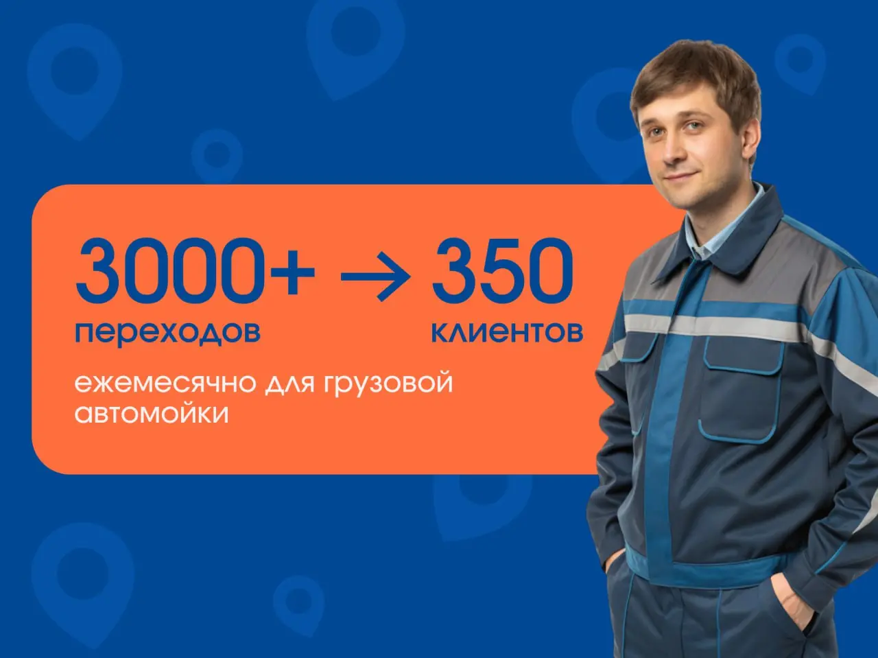 Новая грузовая автомойка вышла в ТОП-1 Яндекс Карт за 6 месяцев.
Без сайта. Без отзывов. Без «раскачки»
Мы начали до открытия и сделали карточку, которая продает сама | Сетка — социальная сеть от hh.ru