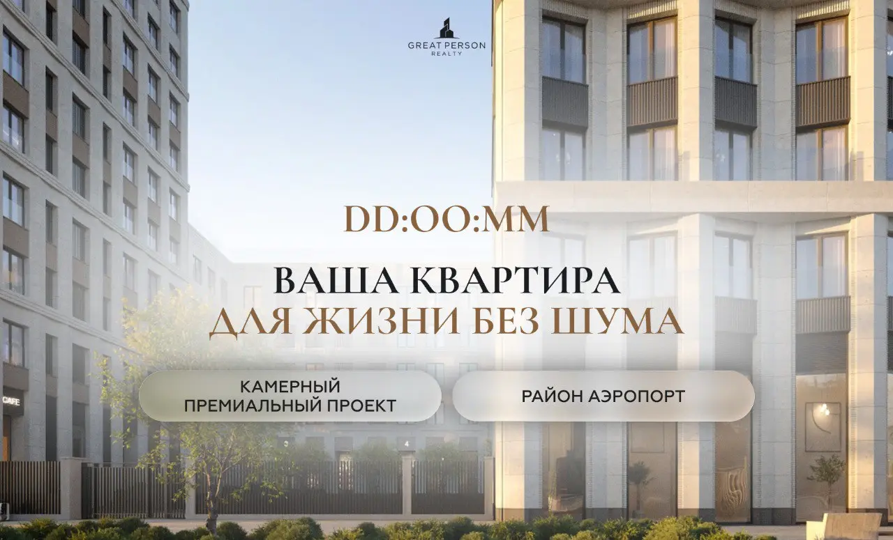 ⚡️Ваша квартира в DD:OO:MM — формат спокойной премиальной жизни
Сейчас в продаже — ограниченный пул квартир разных форматов: от компактных городских до семейных резиденций | Сетка — социальная сеть от hh.ru