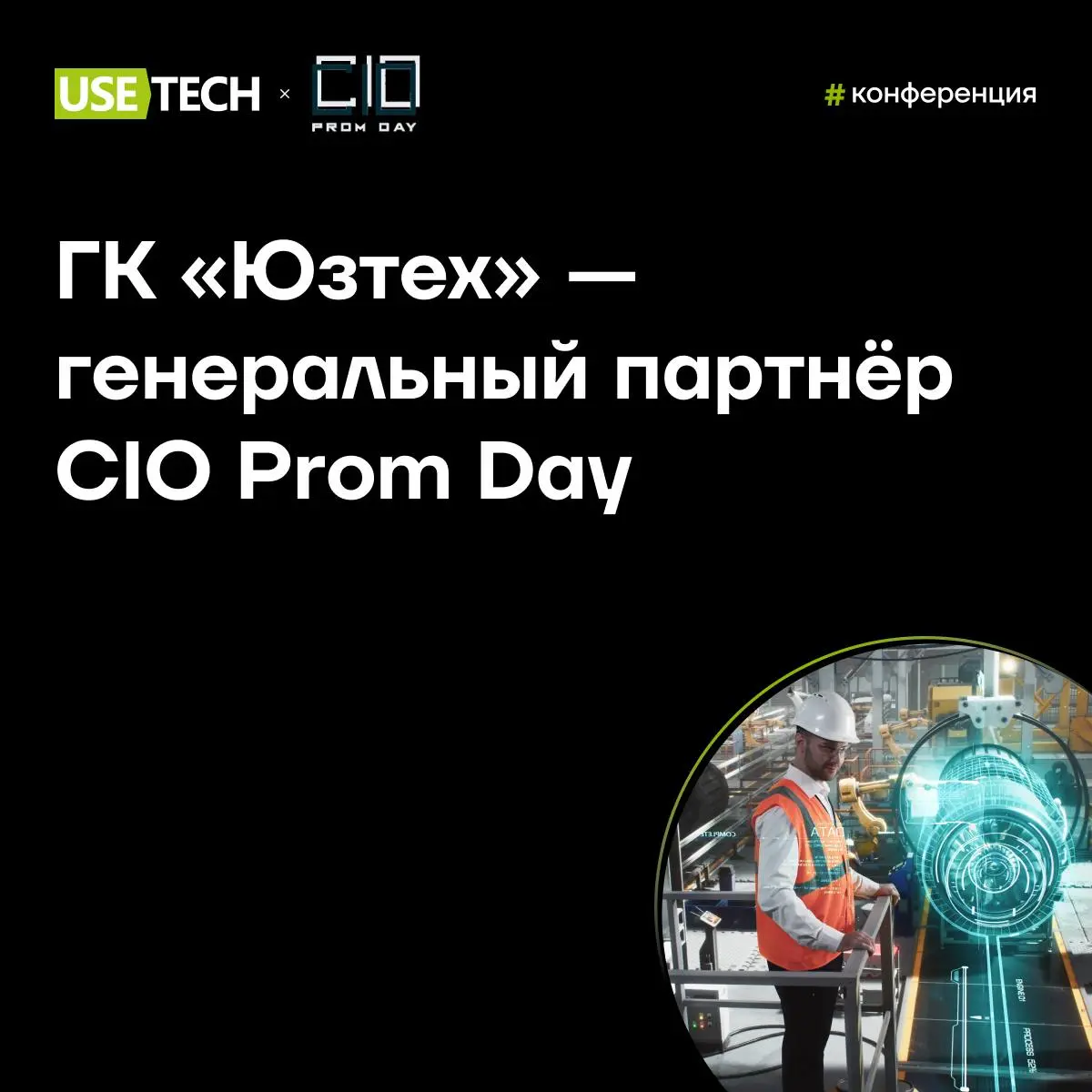 ГК Юзтех — генеральный партнёр CIO Prom Day: цифровые решения для промышленных предприятий 🔥
ГК «Юзтех» начинает активное участие в ключевых отраслевых мероприятиях, открывая сезон ежегодной конференц... | Сетка — социальная сеть от hh.ru