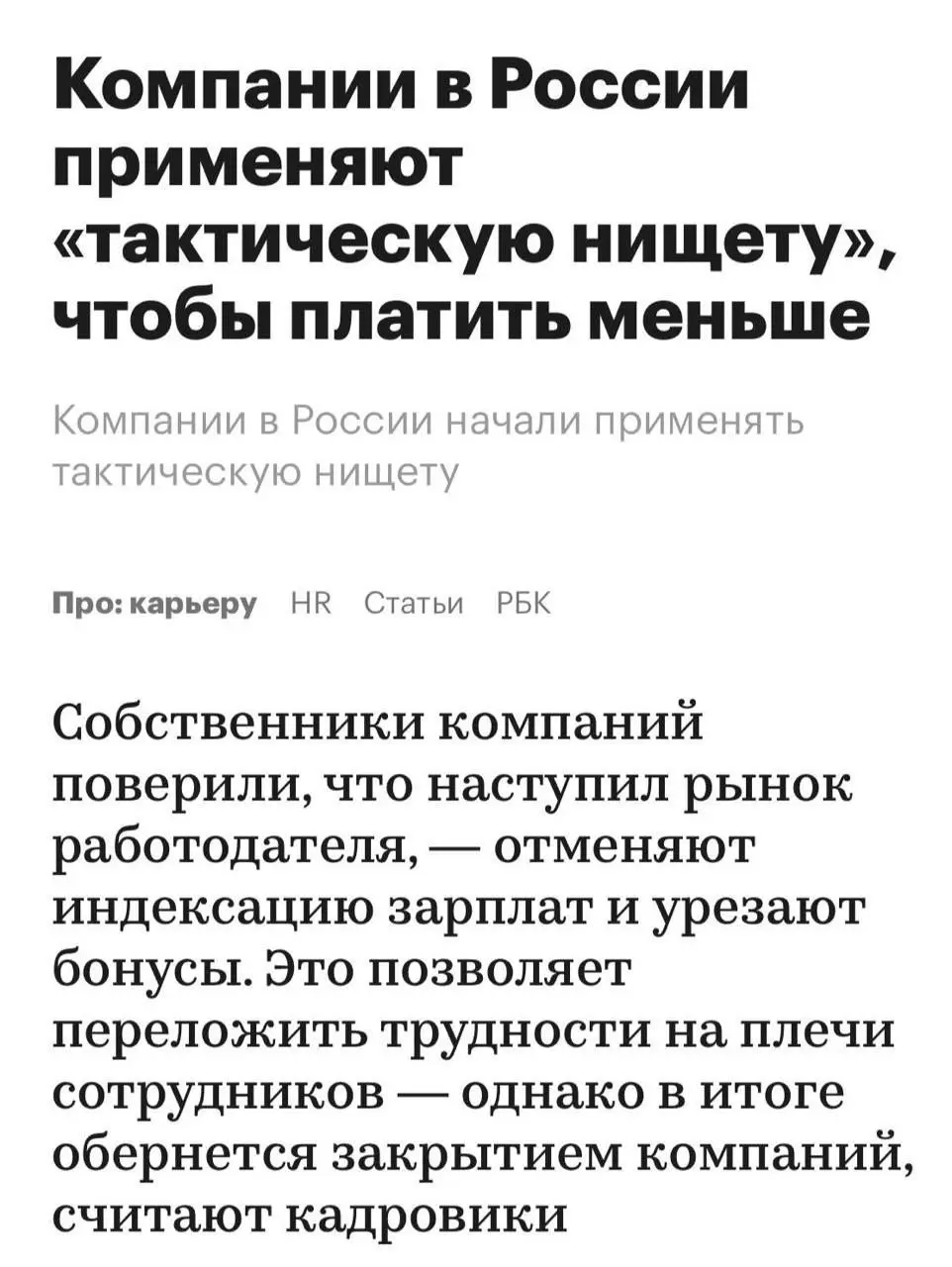 Бизнес в России вводит «тактическую нищету», чтобы меньше платить сотрудникам. @banksta | Сетка — социальная сеть от hh.ru
