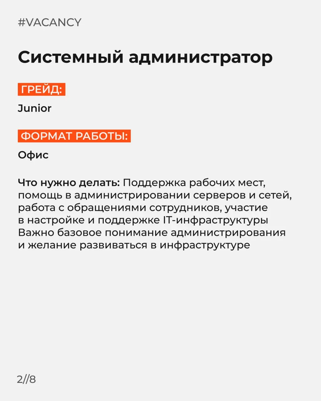 Хеей, мы ищем классных специалистов и стажеров🧡
Листайте карусель и отправляйте этот пост другу, который ищет работу :)
➖Копирайтер
➖Системный администратор
➖Стажер менеджер по внутренним коммуникация... | Сетка — социальная сеть от hh.ru
