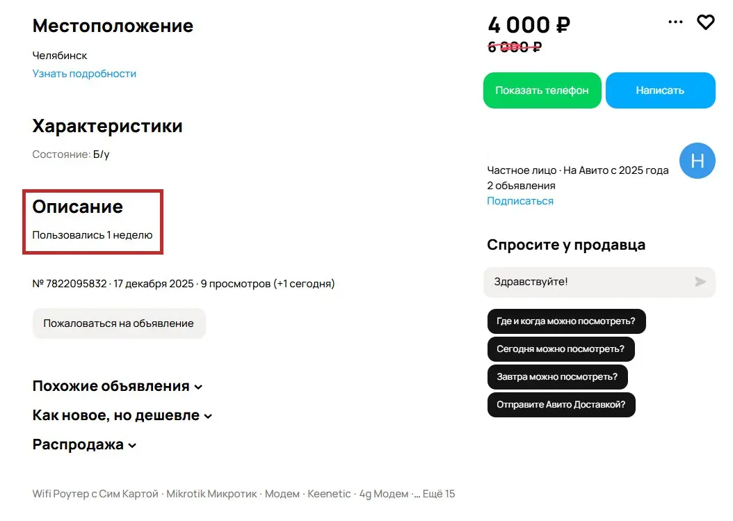 🙈 Почему ваше объявление на Авито никто не находит
Если технику описать кое-как, можно вообще не дождаться покупателя. Важно не только фото, но и нормальный заголовок, состояние и характеристики | Сетка — социальная сеть от hh.ru