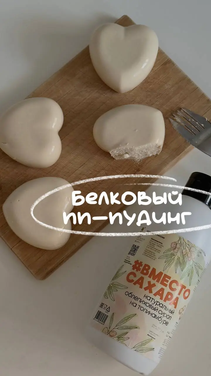 белковый пп-пудинг 🤌🏻
-100г сиропа облепихи (Озон: 2481846907)
-300г творога 9% (рассыпчатого)
-100-150г греческого йогурта
-10г желатина и 40г воды для замачивания
Желатин смешиваем с водой и оставля... | Сетка — социальная сеть от hh.ru