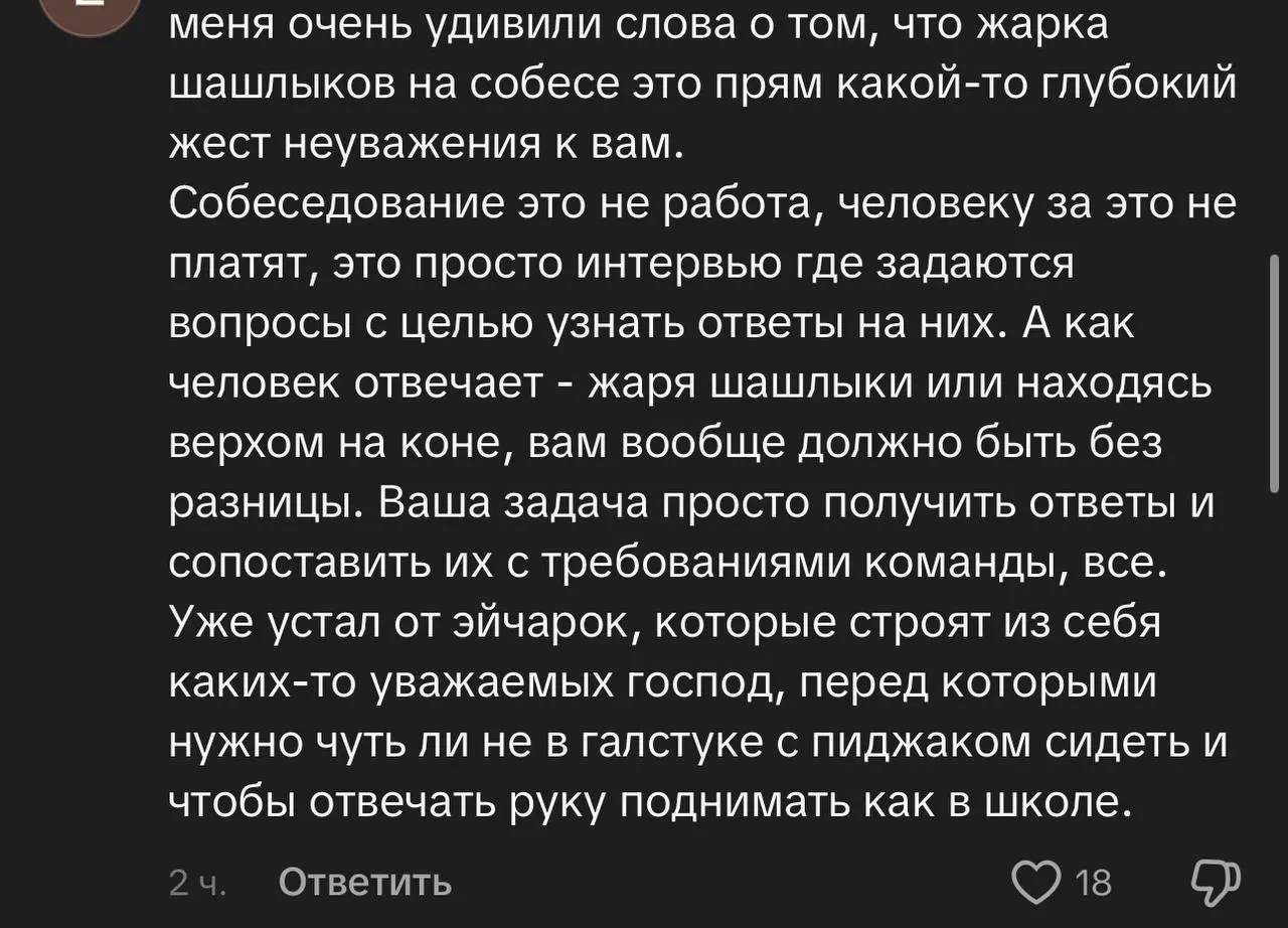 Попалось видео в тик-токе от девушки HR, которая рассказала, что на собесе кандидат-девопс жарил шашлыки.
Для меня это полное неуважение | Сетка — социальная сеть от hh.ru