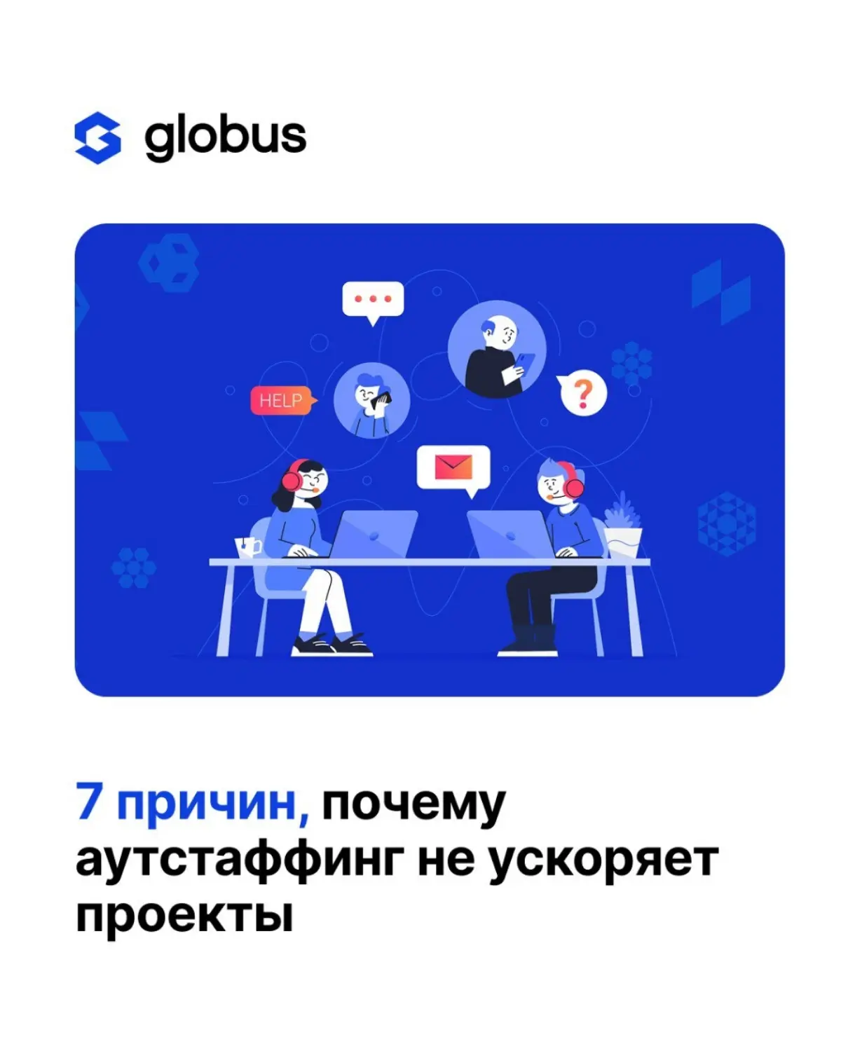 Аутстаффинг часто воспринимают как быстрый способ ускорить ИТ-проекты: добавить людей — и сроки сократятся
На практике у многих компаний происходит обратное: команда растёт, бюджет увеличивается, а ск... | Сетка — социальная сеть от hh.ru