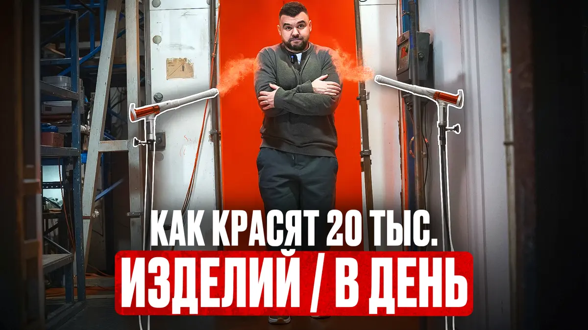 Как красят 10-20 тыс. изделий за 1 день? | Сетка — социальная сеть от hh.ru