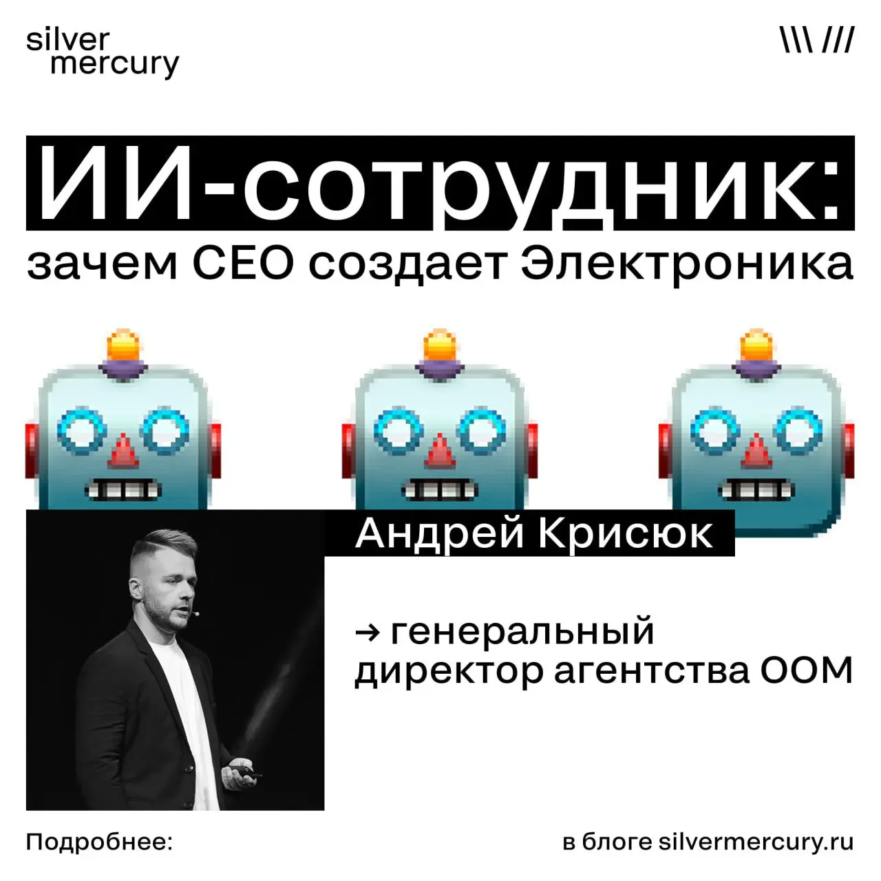 ИИ-сотрудник: зачем CEO создает Электроника
Андрей Крисюк, CEO агентства OOM и член жюри SM Awards, создал виртуального ИИ-помощника | Сетка — социальная сеть от hh.ru