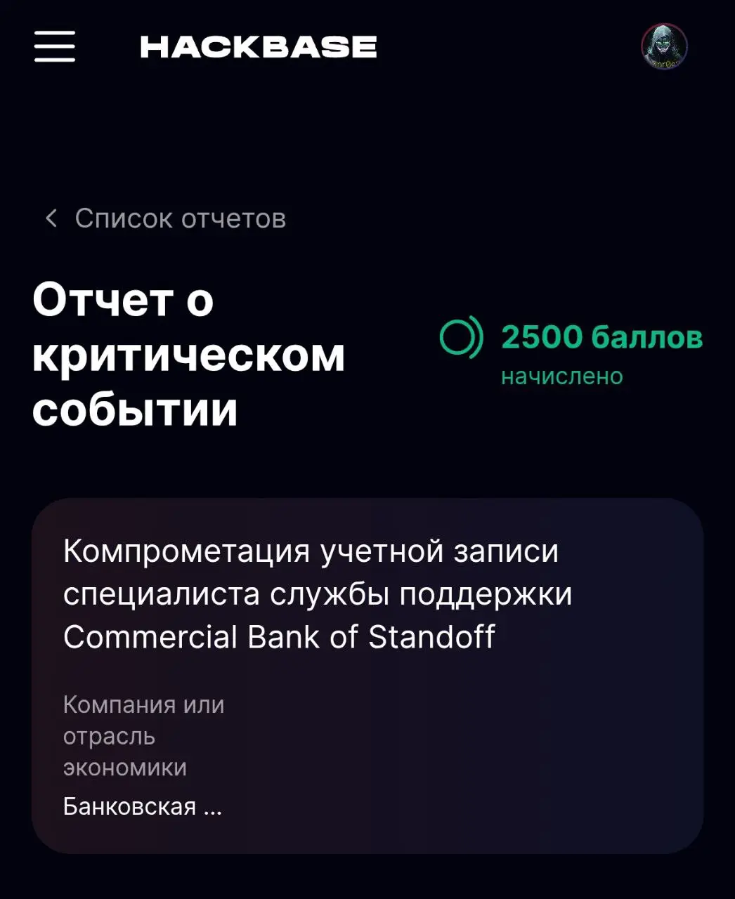 Первый принятый отчёт в банке и первые 100к за атакующего :) | Сетка — социальная сеть от hh.ru