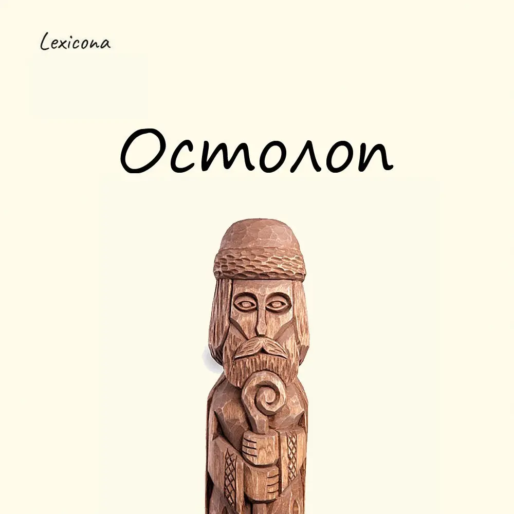 Остолоп
Слово образовано от исчезнувшего из языка глагола остолпети, который раньше означал буквально "остолбенеть" - то есть стать столбом от удивления | Сетка — социальная сеть от hh.ru