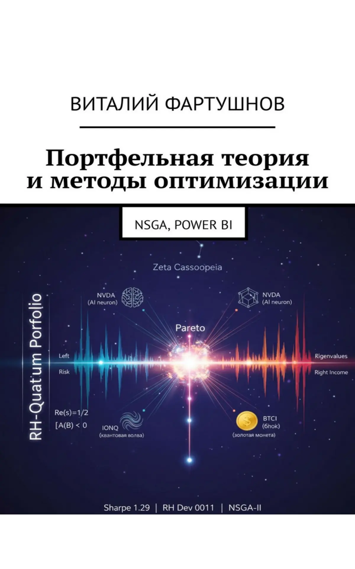Портфельная теория и  методы оптимизации NSGA - купить книгу | Сетка — социальная сеть от hh.ru