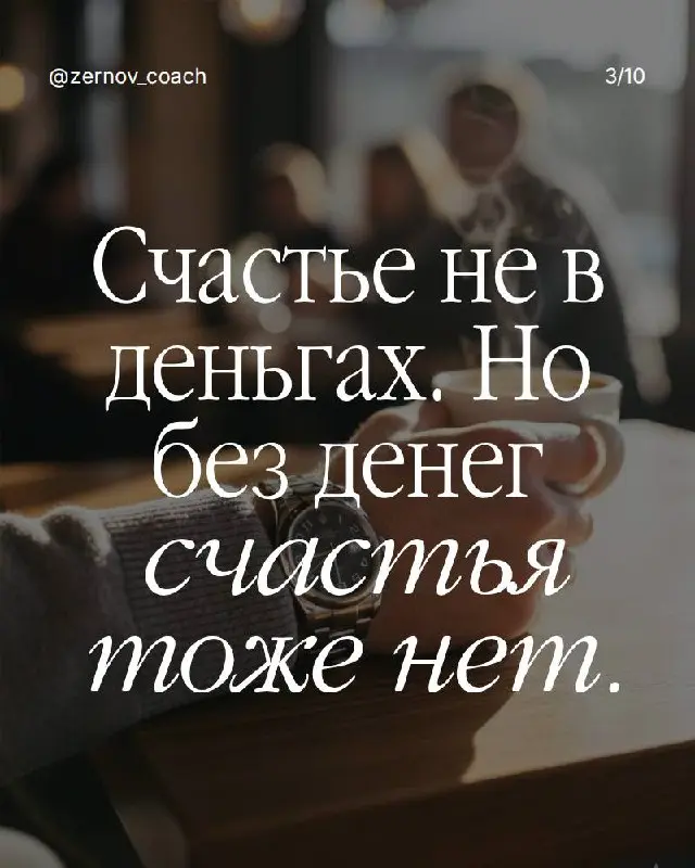 А вы что думаете? Деньги делают счастливее или это всё ерунда? Напишите честно — без красивых фраз про духовность | Сетка — социальная сеть от hh.ru