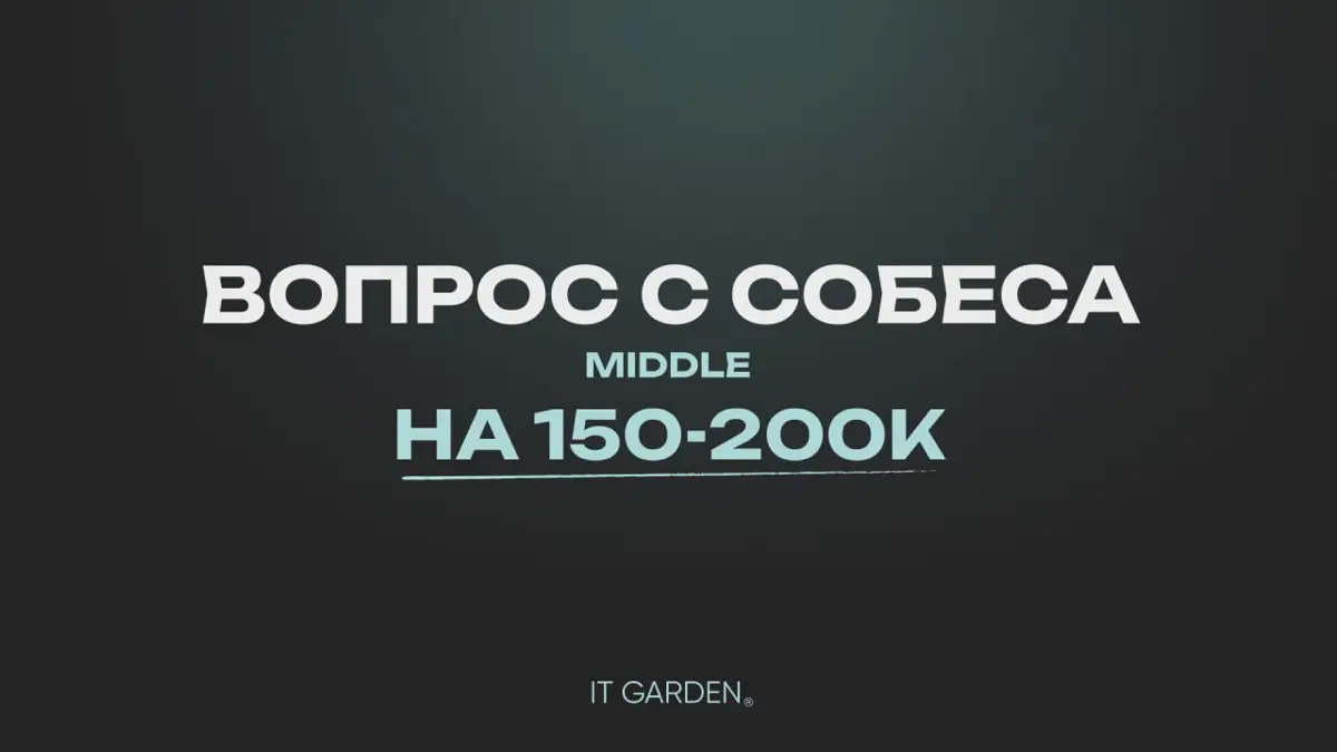 Вопрос с собеса Middle на 150-200К 😯 | Сетка — социальная сеть от hh.ru