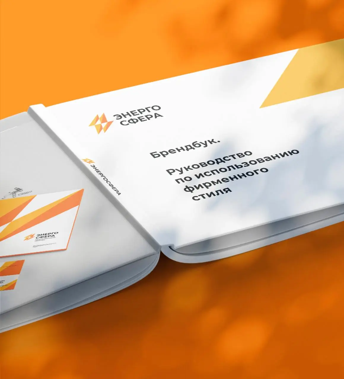 🖼 «Как мы создали брендбук для электротехнической компании «Энергосфера»»
ООО «ЭНЕРГОСФЕРА» — крупнейший производитель электротехнической продукции с филиалами в 9 городах России и 15-летней историей | Сетка — социальная сеть от hh.ru